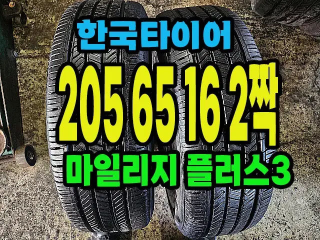 한국타이어 마일리지 플러스3 205 65 16 2짝.#20565R16.